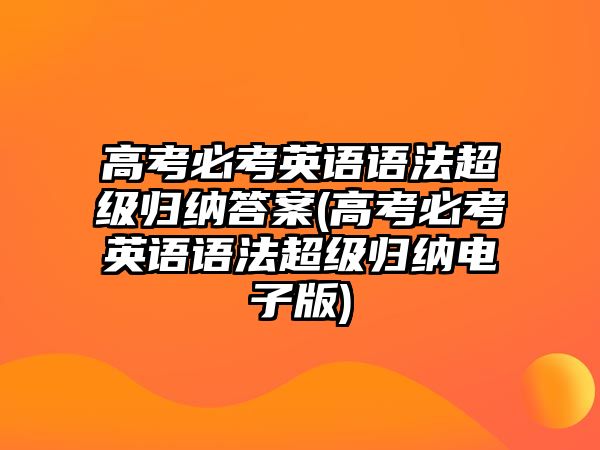 高考必考英語語法超級歸納答案(高考必考英語語法超級歸納電子版)