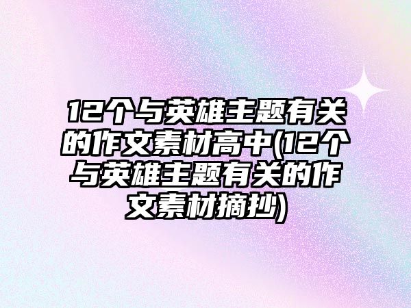 12個與英雄主題有關的作文素材高中(12個與英雄主題有關的作文素材摘抄)