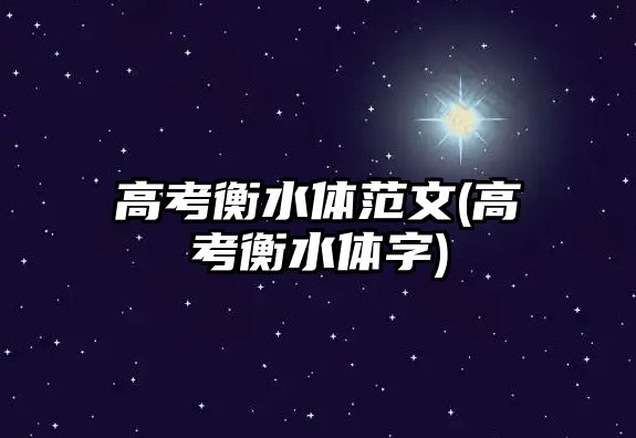 高考衡水體范文(高考衡水體字)