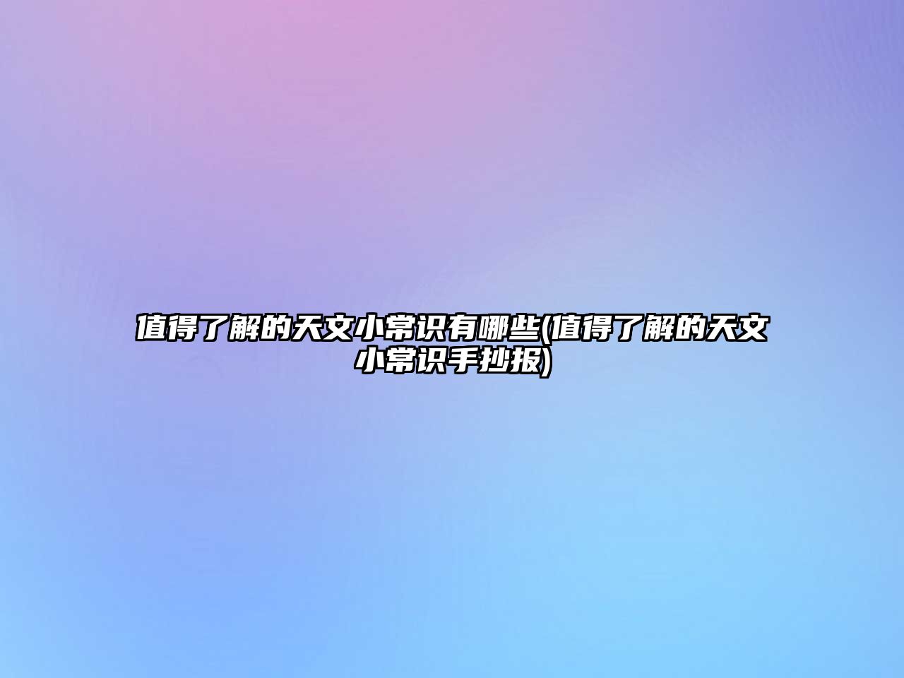 值得了解的天文小常識(shí)有哪些(值得了解的天文小常識(shí)手抄報(bào))