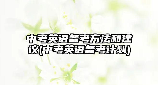 中考英語備考方法和建議(中考英語備考計劃)