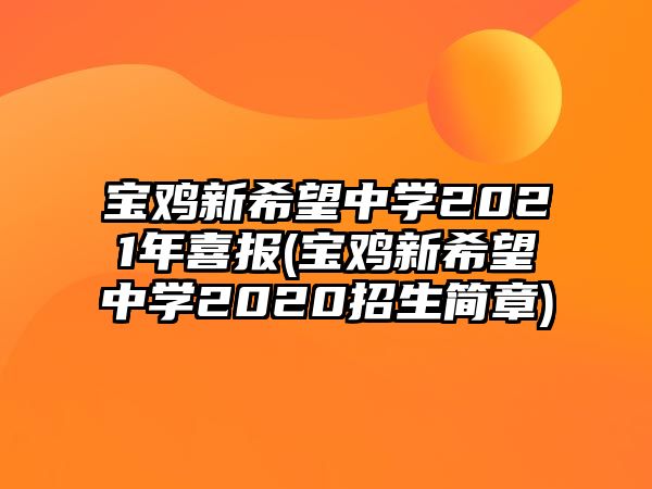 寶雞新希望中學(xué)2021年喜報(bào)(寶雞新希望中學(xué)2020招生簡(jiǎn)章)