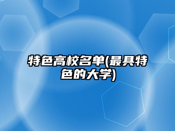 特色高校名單(最具特色的大學(xué))