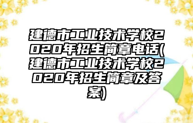 建德市工業(yè)技術(shù)學(xué)校2020年招生簡(jiǎn)章電話(建德市工業(yè)技術(shù)學(xué)校2020年招生簡(jiǎn)章及答案)