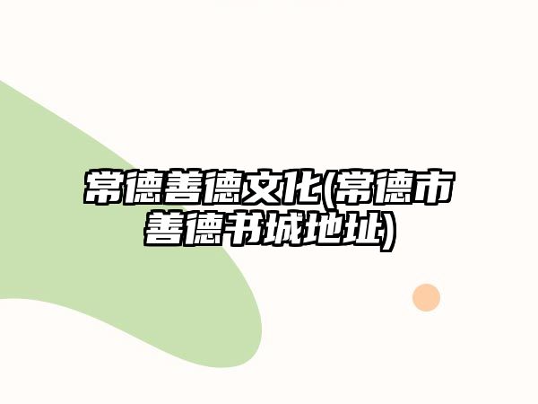 常德善德文化(常德市善德書城地址)