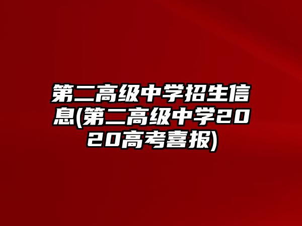 第二高級中學招生信息(第二高級中學2020高考喜報)