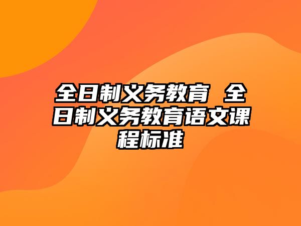 全日制義務(wù)教育 全日制義務(wù)教育語文課程標(biāo)準(zhǔn)