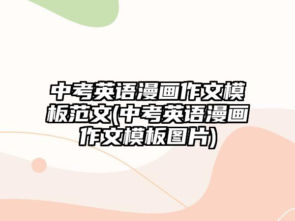 中考英語(yǔ)漫畫(huà)作文模板范文(中考英語(yǔ)漫畫(huà)作文模板圖片)