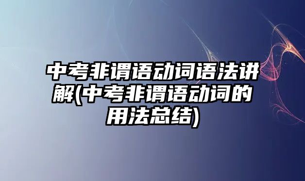 中考非謂語動詞語法講解(中考非謂語動詞的用法總結(jié))