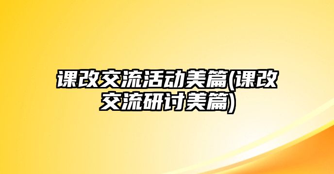 課改交流活動美篇(課改交流研討美篇)