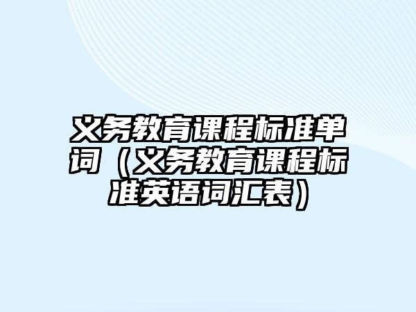 義務教育課程標準單詞（義務教育課程標準英語詞匯表）