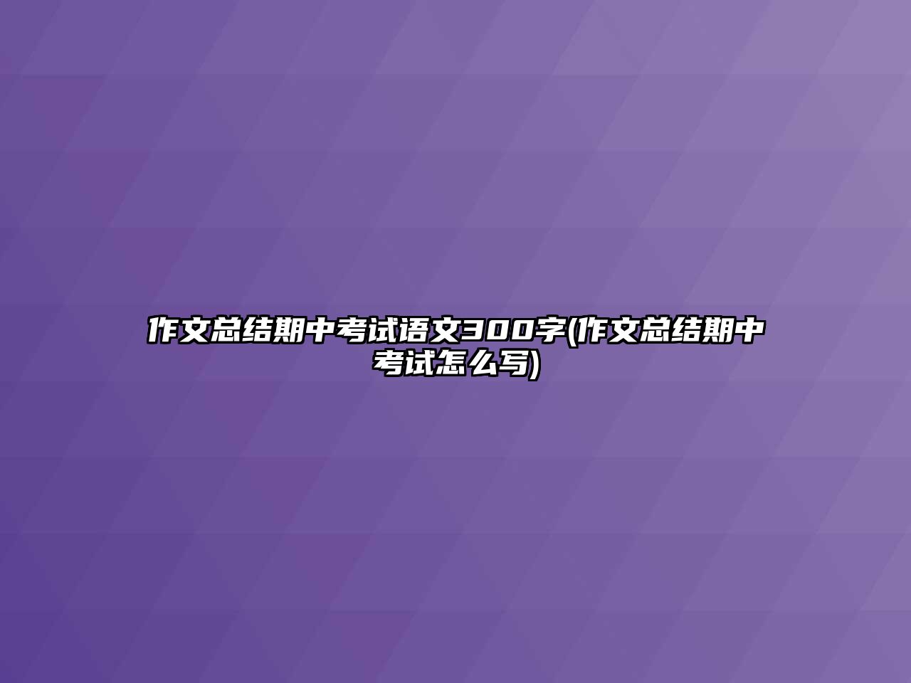 作文總結期中考試語文300字(作文總結期中考試怎么寫)