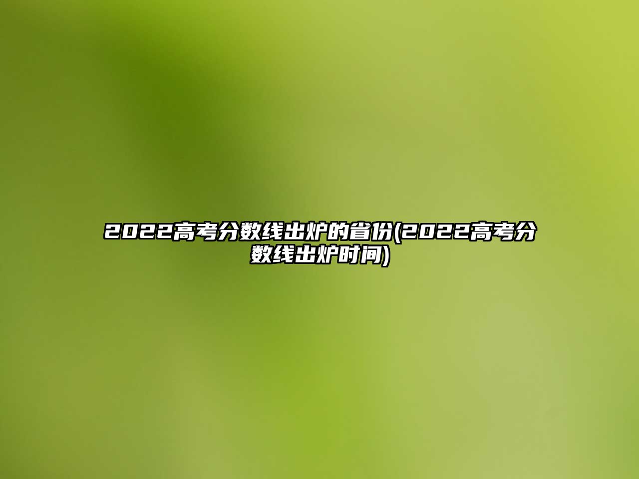 2022高考分?jǐn)?shù)線出爐的省份(2022高考分?jǐn)?shù)線出爐時(shí)間)