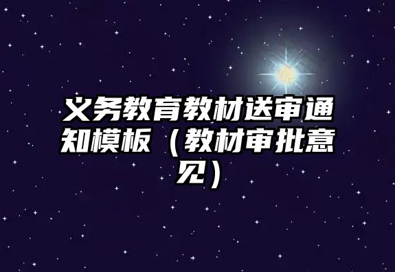 義務(wù)教育教材送審?fù)ㄖ０澹ń滩膶徟庖?jiàn)）