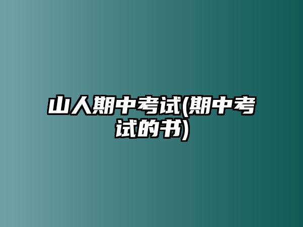 山人期中考試(期中考試的書)