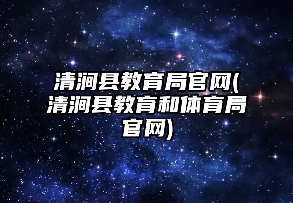 清澗縣教育局官網(wǎng)(清澗縣教育和體育局官網(wǎng))