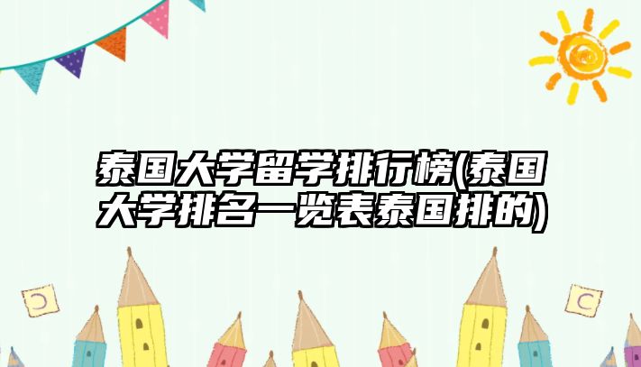 泰國大學(xué)留學(xué)排行榜(泰國大學(xué)排名一覽表泰國排的)