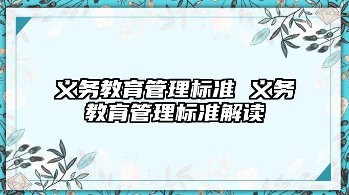 義務教育管理標準 義務教育管理標準解讀