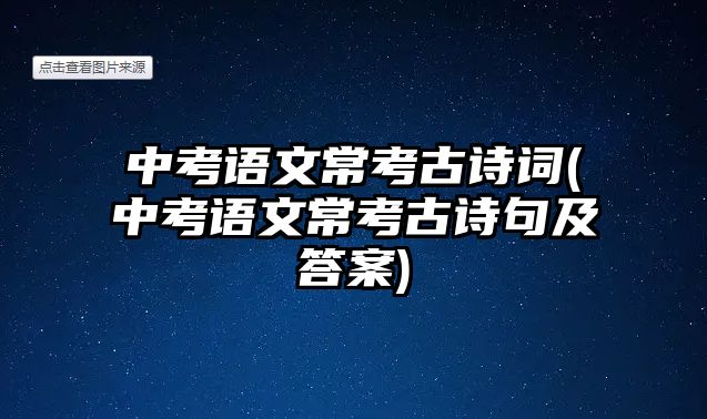 中考語文常考古詩詞(中考語文?？脊旁娋浼按鸢?