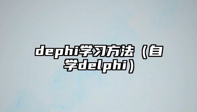 dephi學(xué)習(xí)方法（自學(xué)delphi）