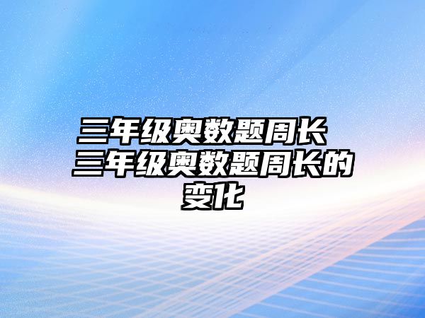 三年級(jí)奧數(shù)題周長 三年級(jí)奧數(shù)題周長的變化