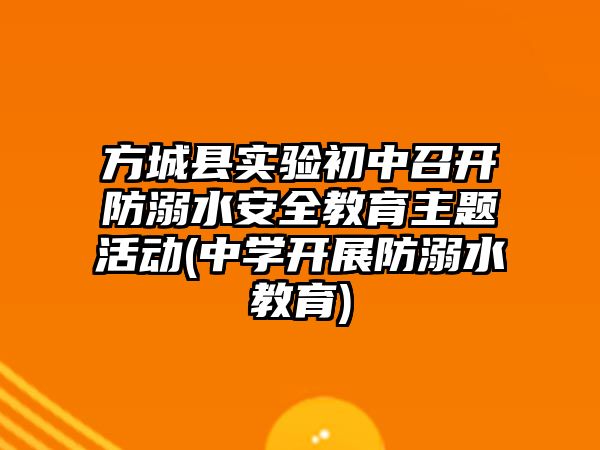 方城縣實驗初中召開防溺水安全教育主題活動(中學開展防溺水教育)