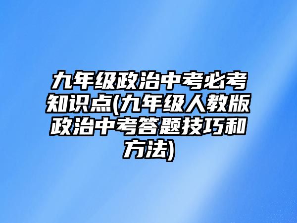 九年級(jí)政治中考必考知識(shí)點(diǎn)(九年級(jí)人教版政治中考答題技巧和方法)