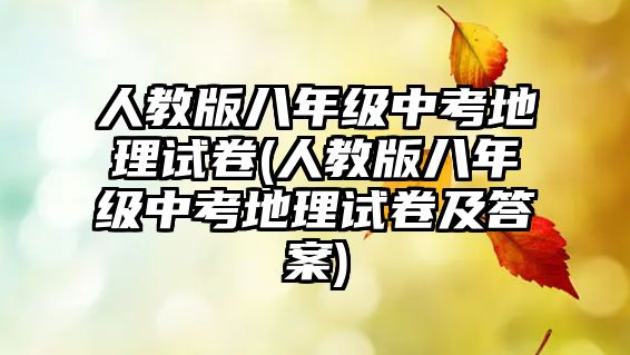 人教版八年級(jí)中考地理試卷(人教版八年級(jí)中考地理試卷及答案)