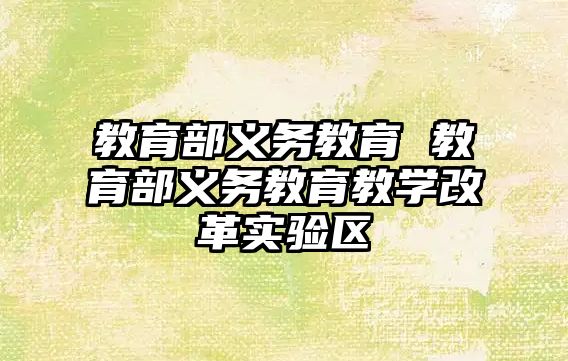 教育部義務教育 教育部義務教育教學改革實驗區(qū)