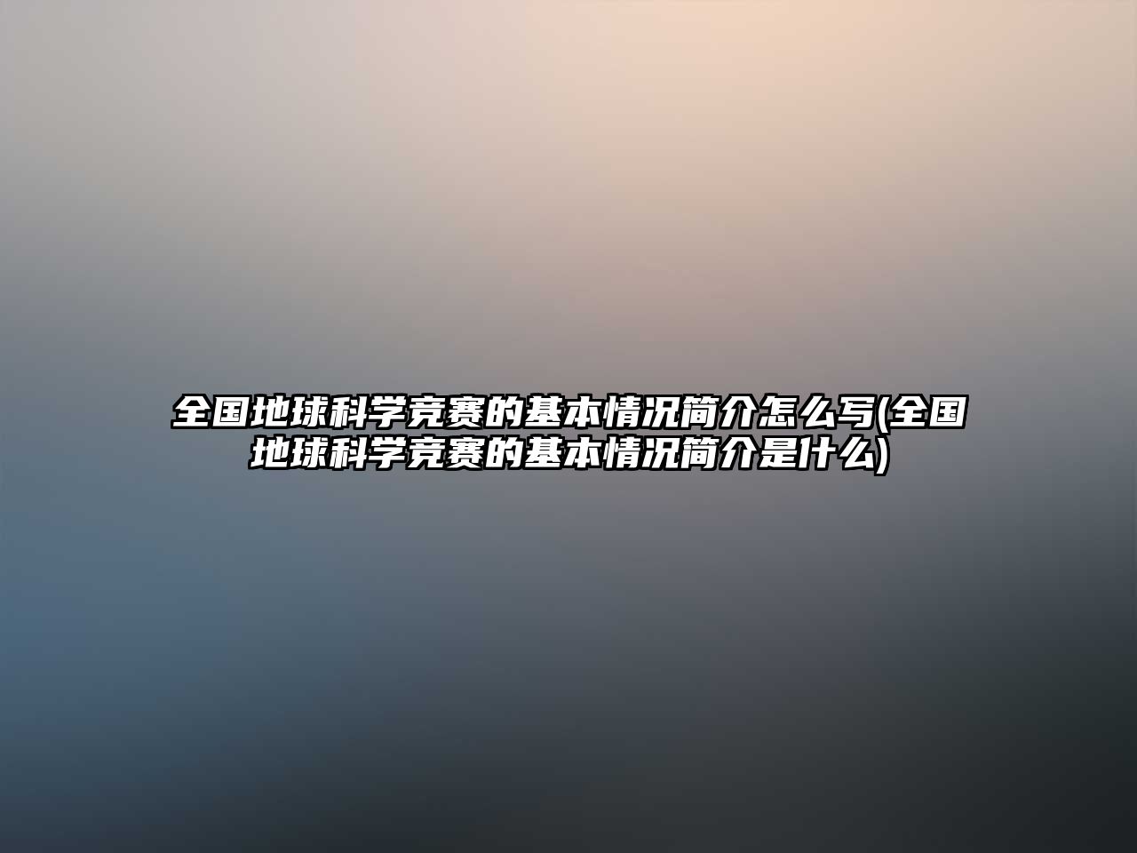 全國地球科學競賽的基本情況簡介怎么寫(全國地球科學競賽的基本情況簡介是什么)