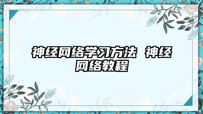 神經網絡學習方法 神經網絡教程