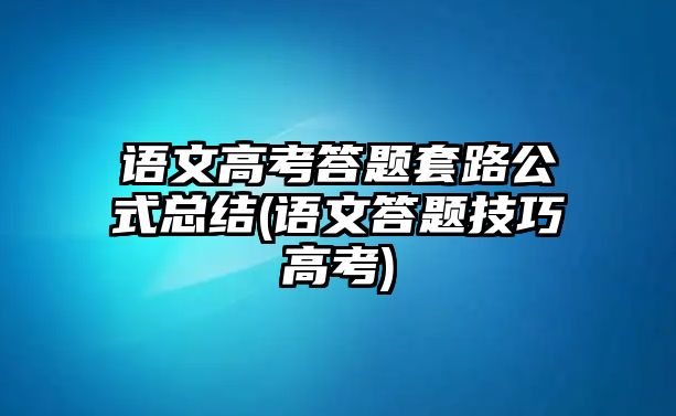 語文高考答題套路公式總結(jié)(語文答題技巧高考)