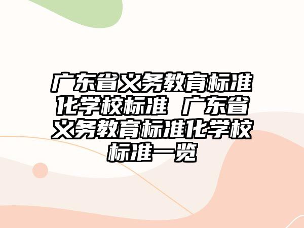 廣東省義務(wù)教育標準化學校標準 廣東省義務(wù)教育標準化學校標準一覽