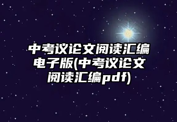 中考議論文閱讀匯編電子版(中考議論文閱讀匯編pdf)