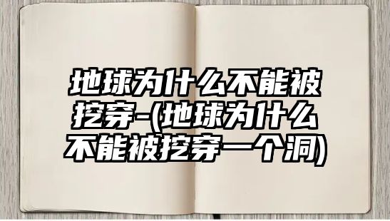 地球?yàn)槭裁床荒鼙煌诖?(地球?yàn)槭裁床荒鼙煌诖┮粋€(gè)洞)