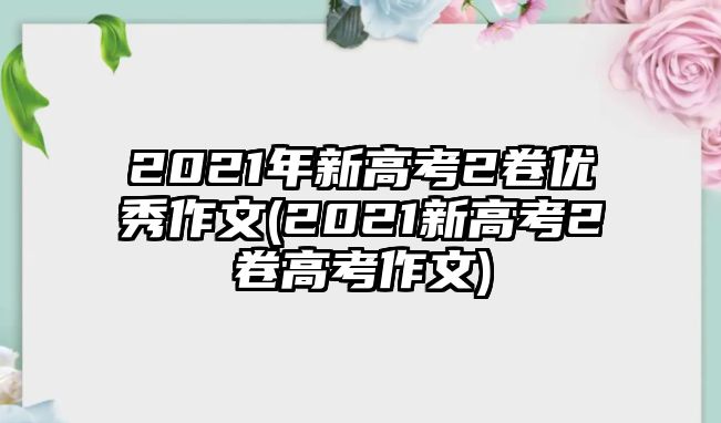 2021年新高考2卷優(yōu)秀作文(2021新高考2卷高考作文)