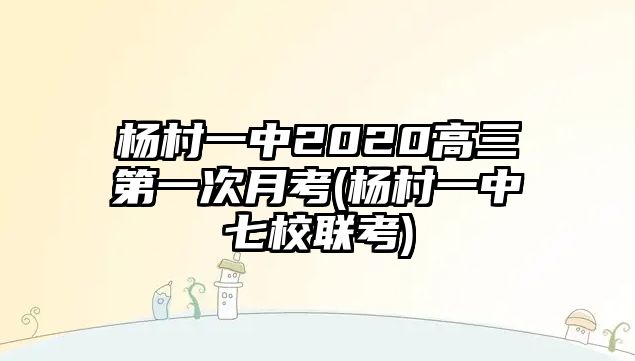 楊村一中2020高三第一次月考(楊村一中七校聯(lián)考)