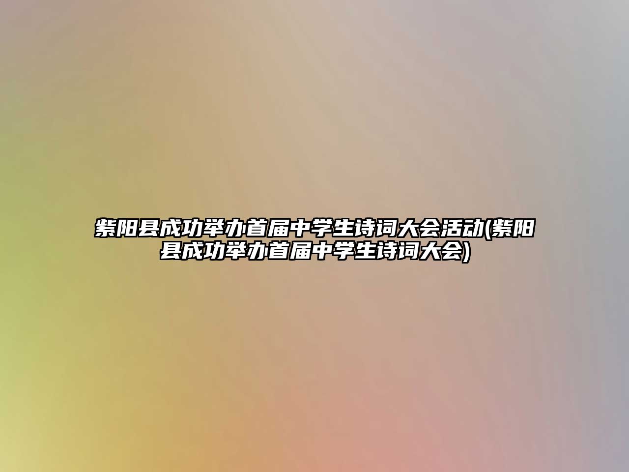 紫陽(yáng)縣成功舉辦首屆中學(xué)生詩(shī)詞大會(huì)活動(dòng)(紫陽(yáng)縣成功舉辦首屆中學(xué)生詩(shī)詞大會(huì))