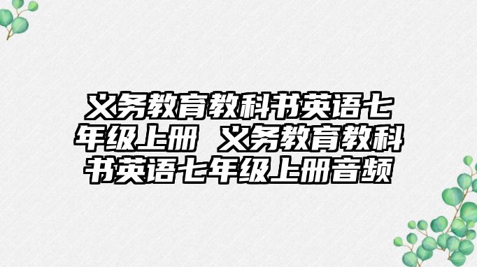 義務(wù)教育教科書英語七年級上冊 義務(wù)教育教科書英語七年級上冊音頻