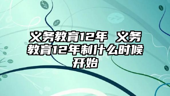 義務教育12年 義務教育12年制什么時候開始