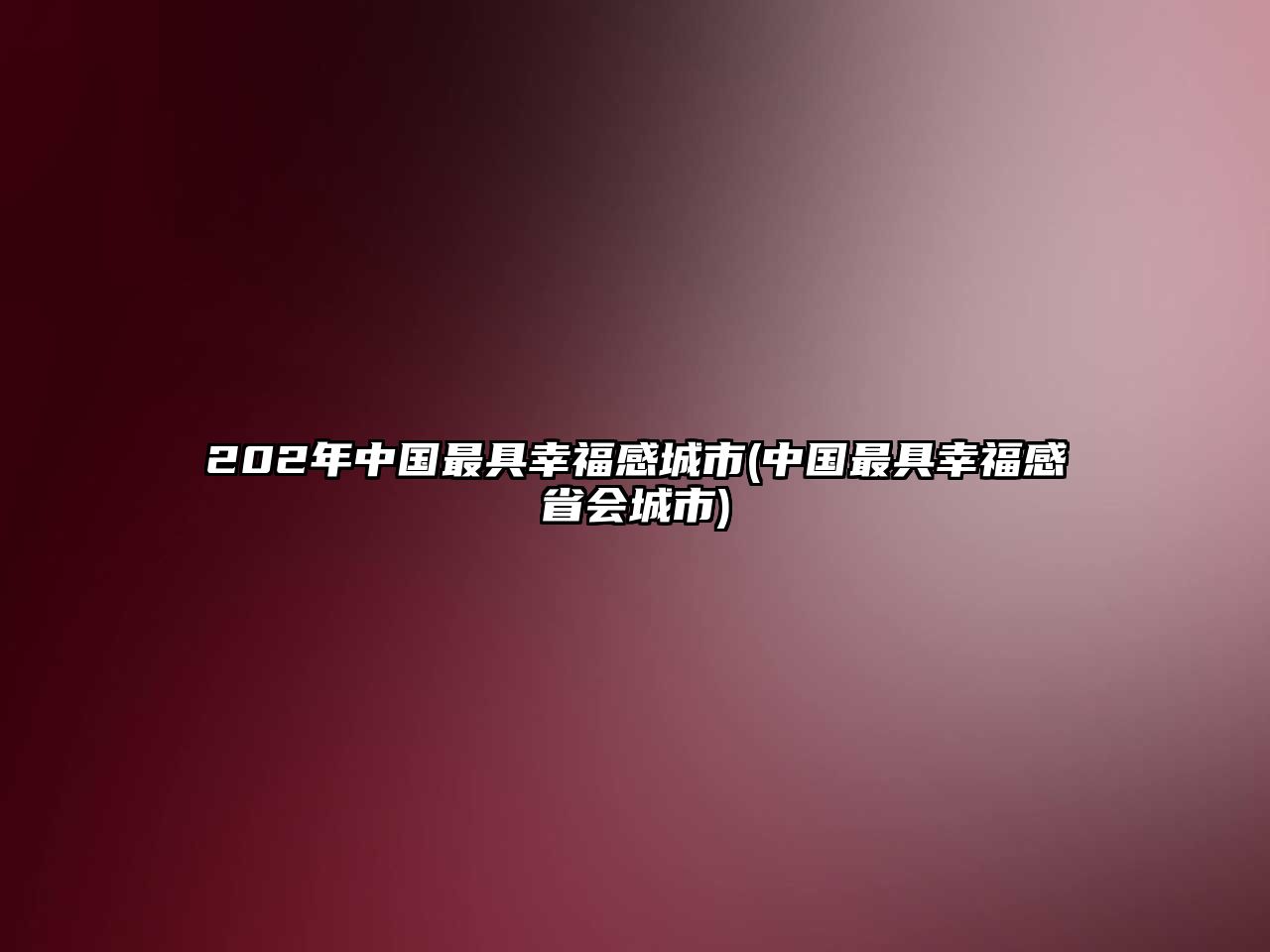 202年中國最具幸福感城市(中國最具幸福感省會城市)