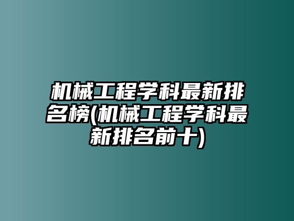 機械工程學科最新排名榜(機械工程學科最新排名前十)