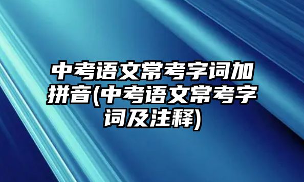 中考語文?？甲衷~加拼音(中考語文?？甲衷~及注釋)