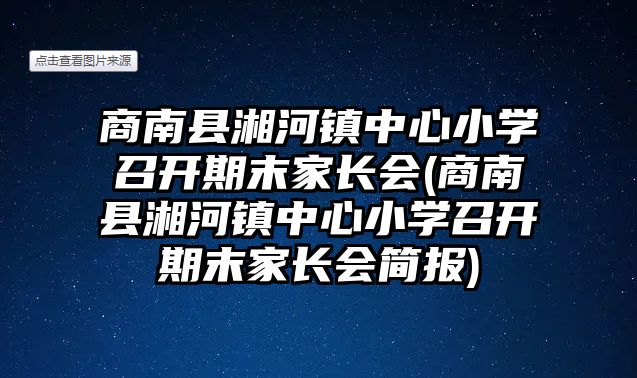 商南縣湘河鎮(zhèn)中心小學(xué)召開期末家長會(商南縣湘河鎮(zhèn)中心小學(xué)召開期末家長會簡報)