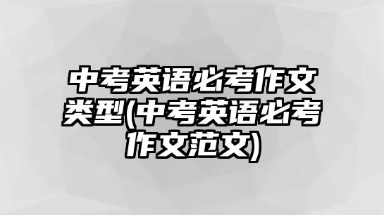 中考英語必考作文類型(中考英語必考作文范文)