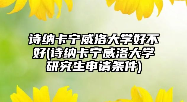 詩(shī)納卡寧威洛大學(xué)好不好(詩(shī)納卡寧威洛大學(xué)研究生申請(qǐng)條件)