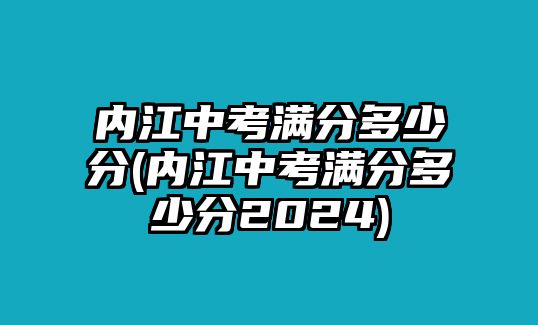 內(nèi)江中考滿分多少分(內(nèi)江中考滿分多少分2024)