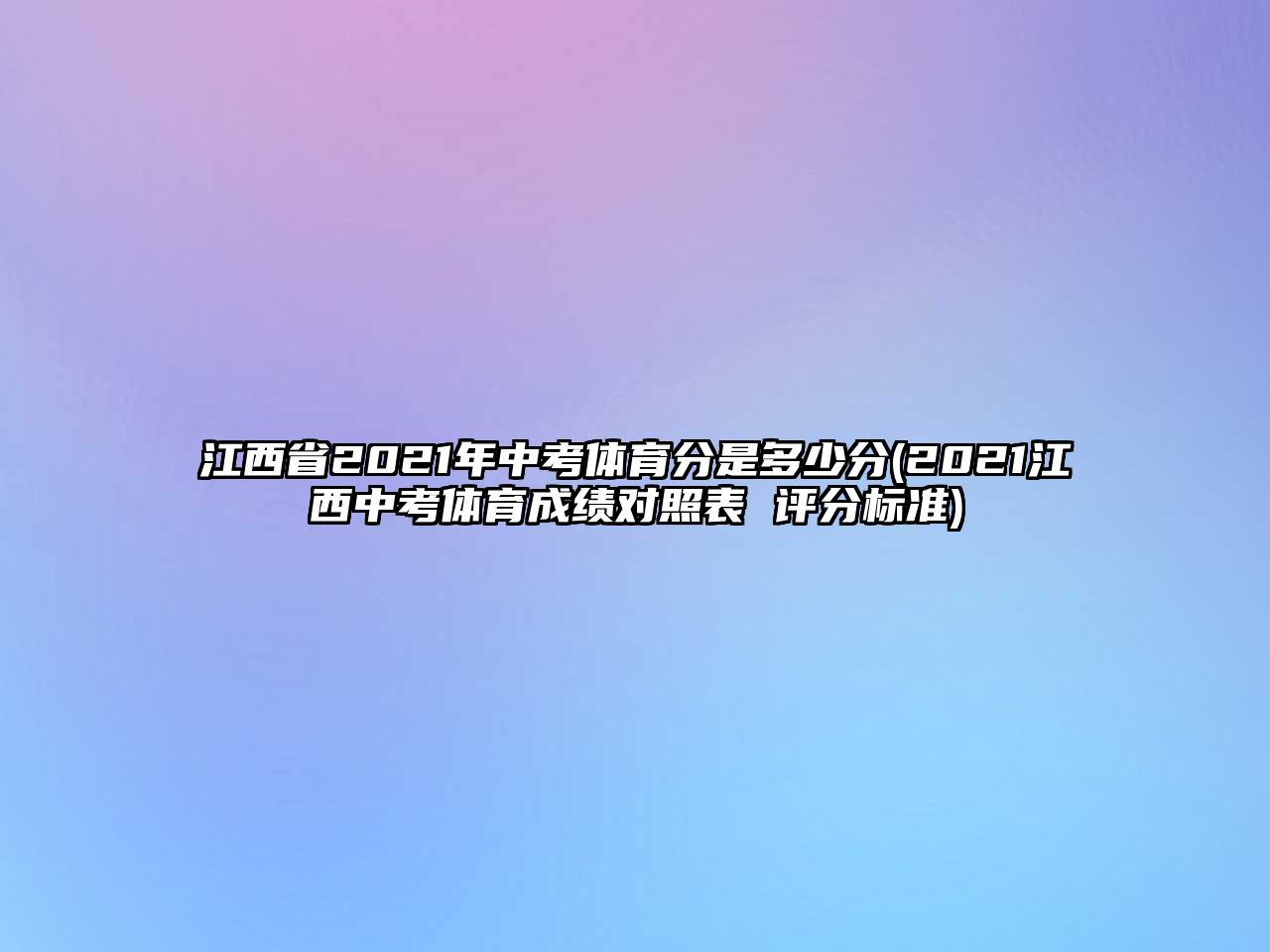 江西省2021年中考體育分是多少分(2021江西中考體育成績對照表 評分標準)