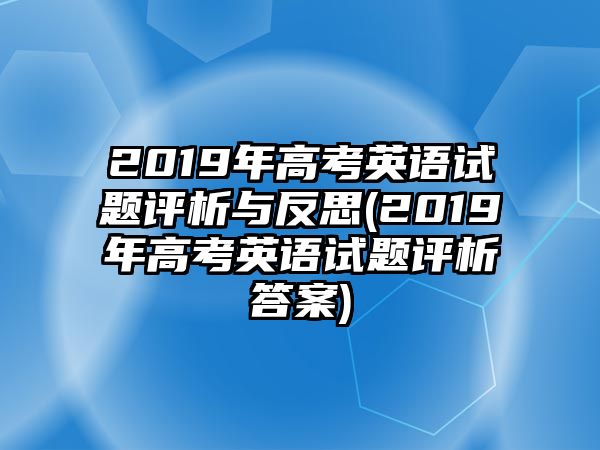 2019年高考英語試題評析與反思(2019年高考英語試題評析答案)