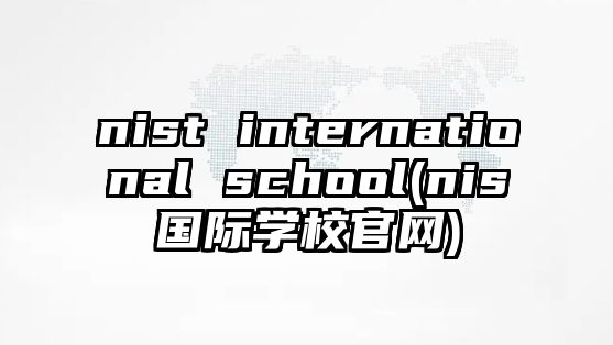 nist international school(nis國際學校官網)